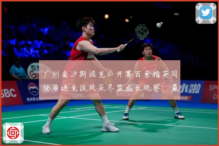 广州南沙斯诺克公开赛百余精英同场角逐竞技风采尽显成长观察：最新赛事动态与深度分析