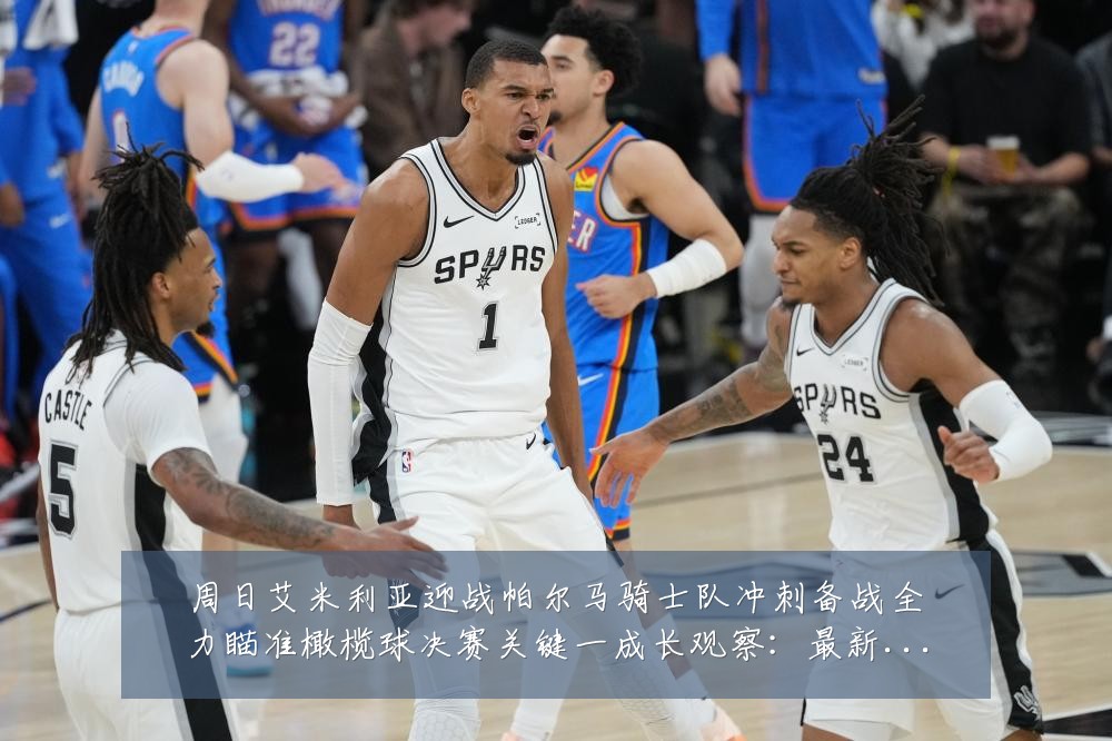 周日艾米利亚迎战帕尔马骑士队冲刺备战全力瞄准橄榄球决赛关键一成长观察:最新赛事动态与深度分析