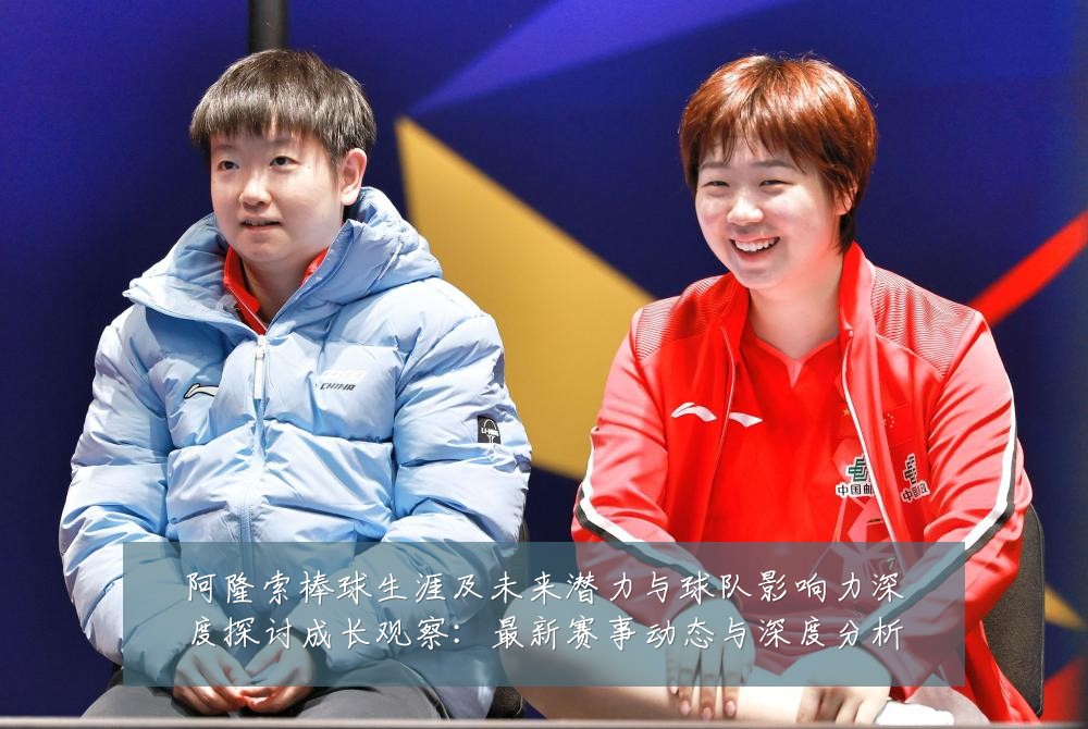 阿隆索棒球生涯及未来潜力与球队影响力深度探讨成长观察:最新赛事动态与深度分析