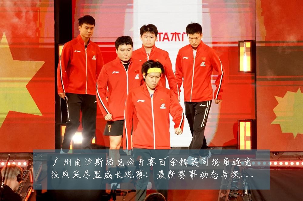 广州南沙斯诺克公开赛百余精英同场角逐竞技风采尽显成长观察:最新赛事动态与深度分析