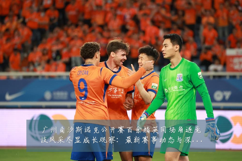 广州南沙斯诺克公开赛百余精英同场角逐竞技风采尽显成长观察:最新赛事动态与深度分析